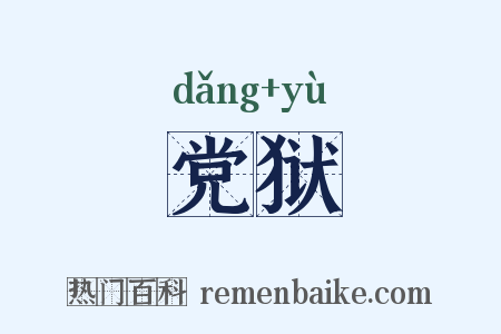 党狱是什么意思的图片